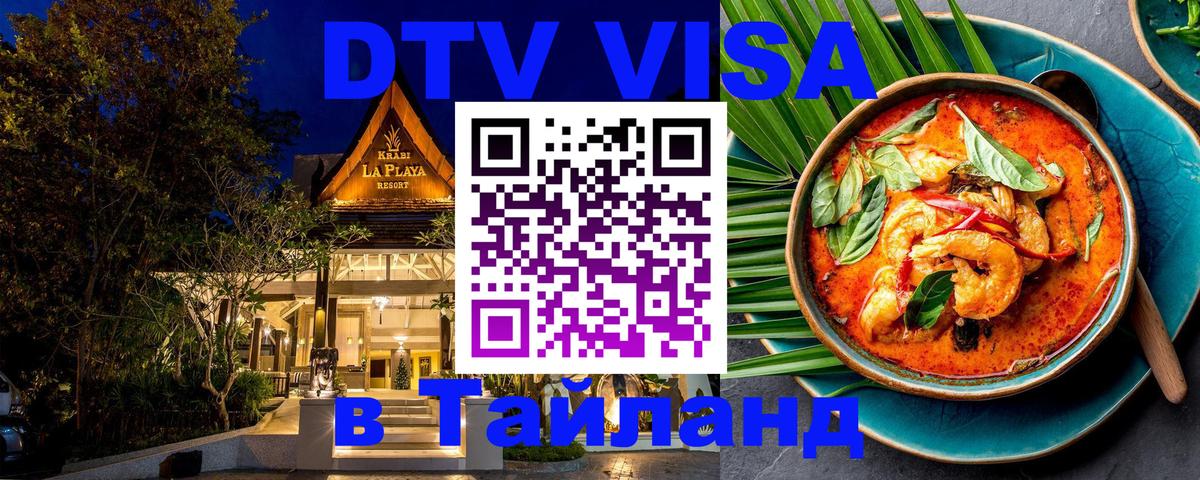 Электронная виза DTV в Тайланд 