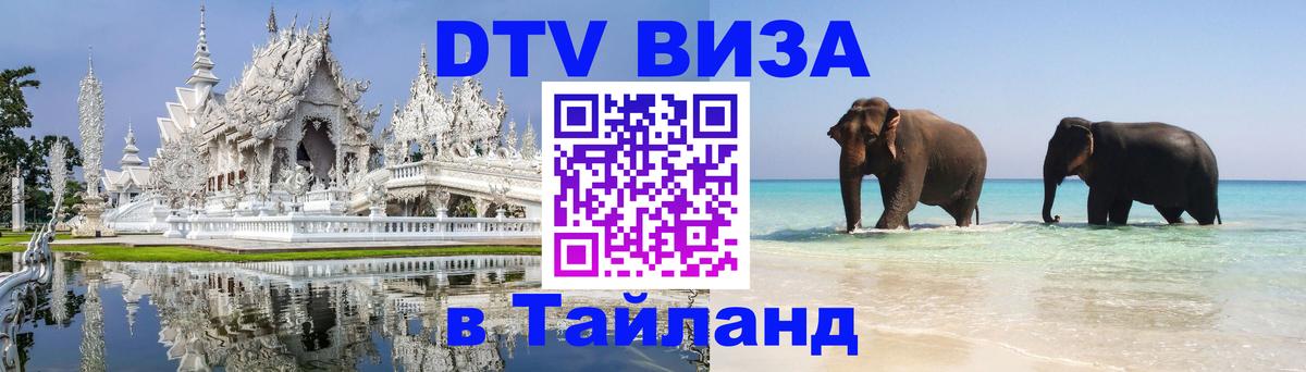 Цены на DTV визу в Таиланд — пакеты услуг, достаточно даже паспорта - 03.10.2025 