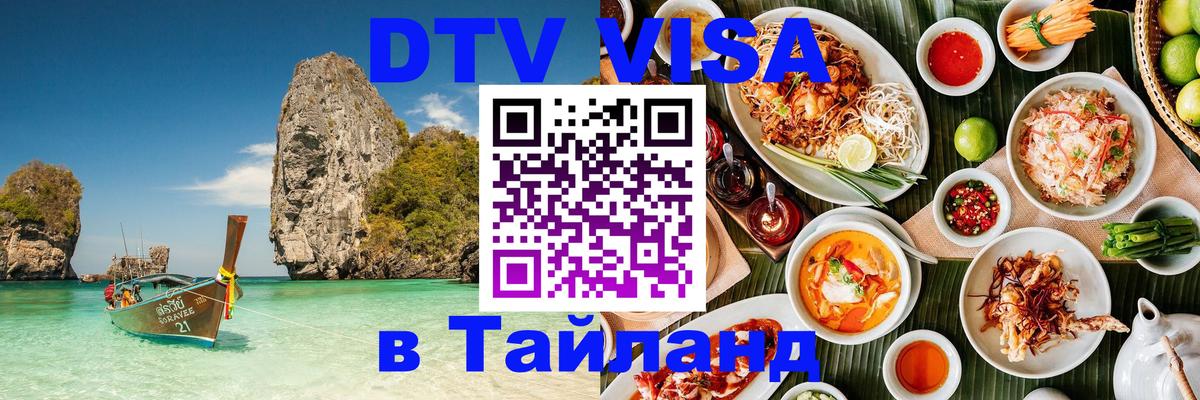 DTV Visa Thailand — прайс и условия, виза без дополнительных документов - Томск 